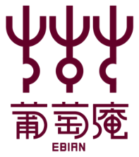 葡萄庵 EBIAN